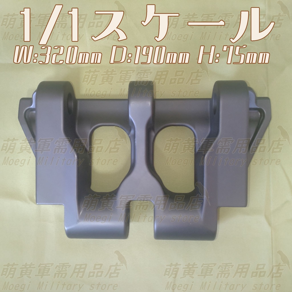 (模型)日本陸軍 中戦車用 三二〇粍 履板 複製品 1/1スケール 1/6スケール<八九式中戦車>