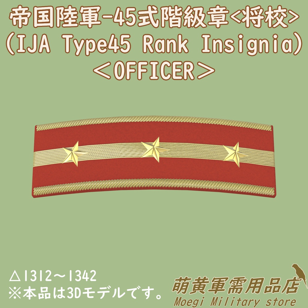 (3Dモデル)帝国陸軍-45式階級章 将校