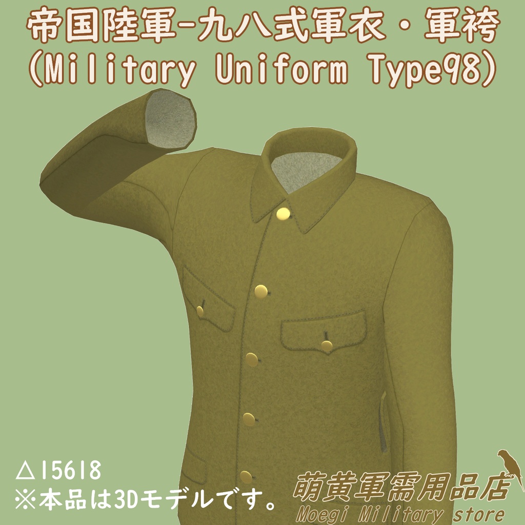 (3Dモデル)帝国陸軍-九八式軍衣・軍袴<FBX・VRoid・XWear対応>