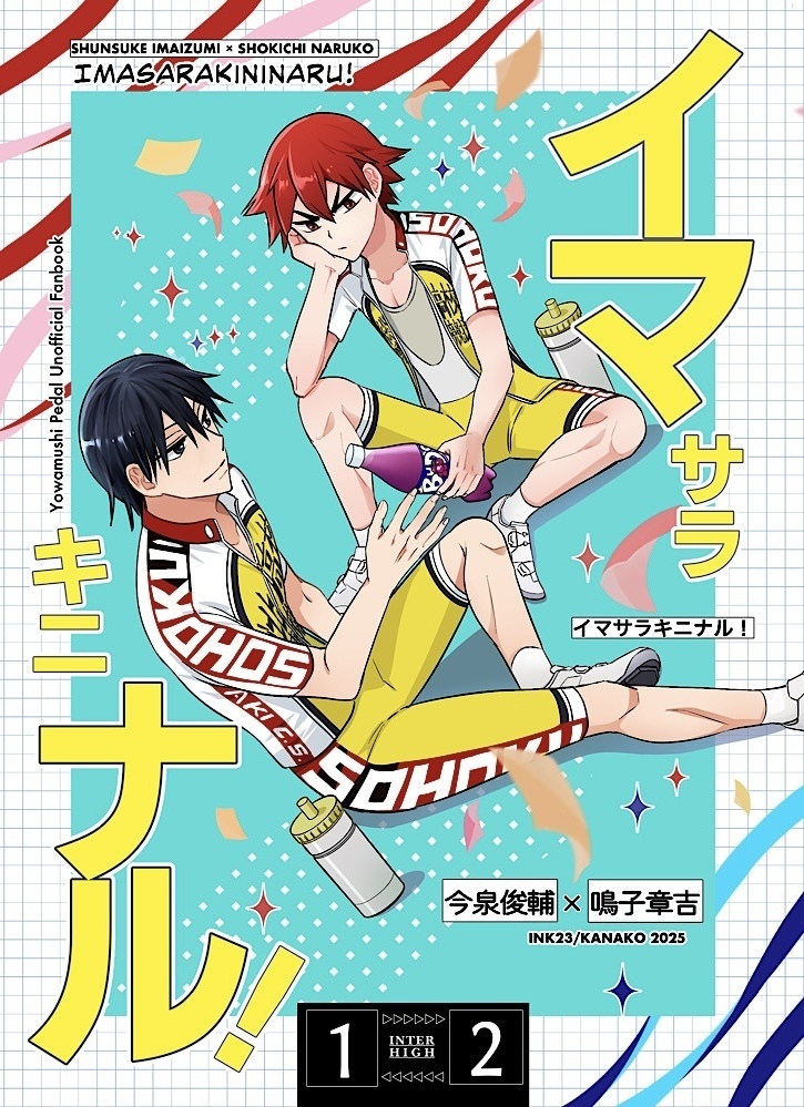 イマサラキニナル！