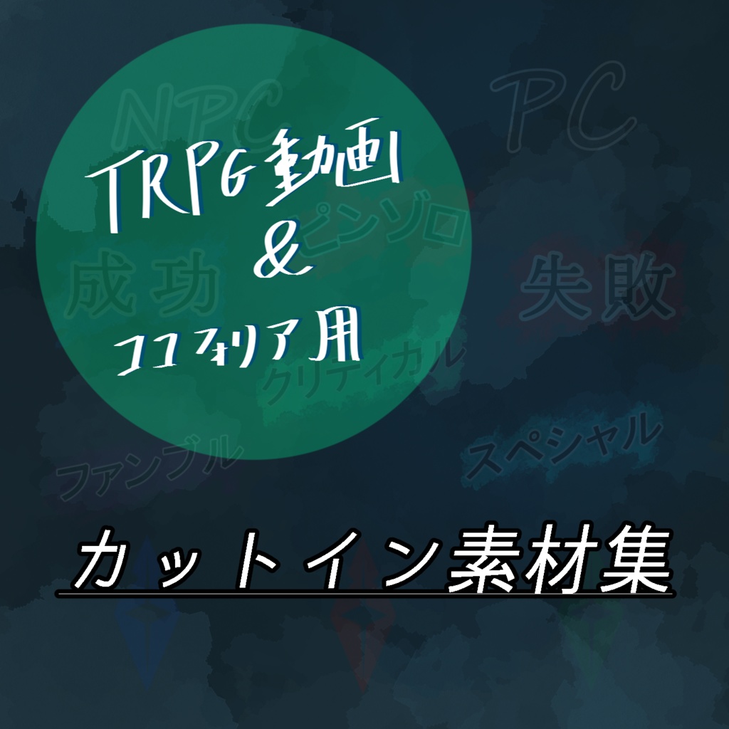 Trpg動画 ココフォリア用 判定カットイン一覧 えす家 Booth