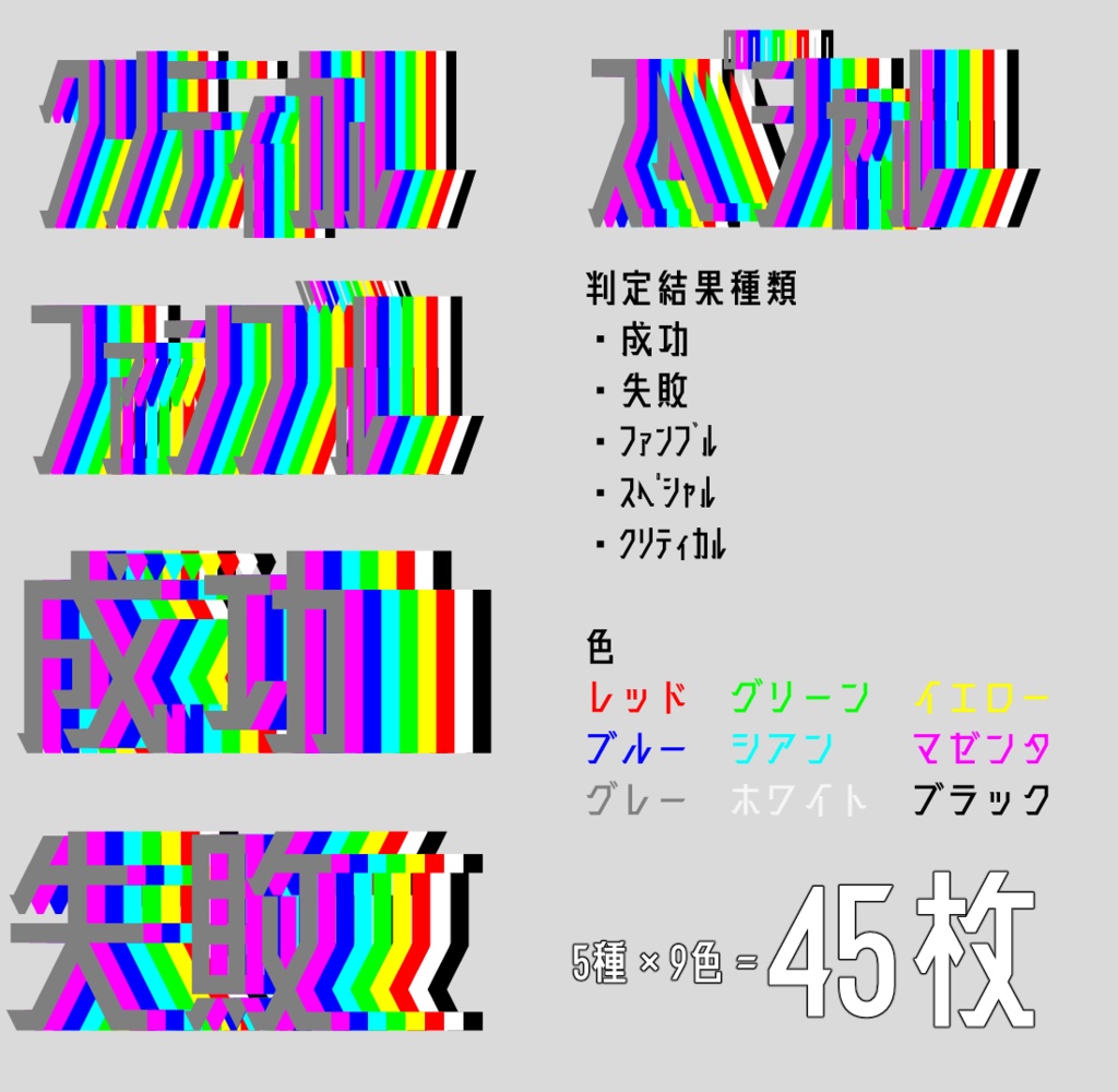 【45枚入り】 判定結果汎用カラーセット【CoC.TRPG.オンセ用】