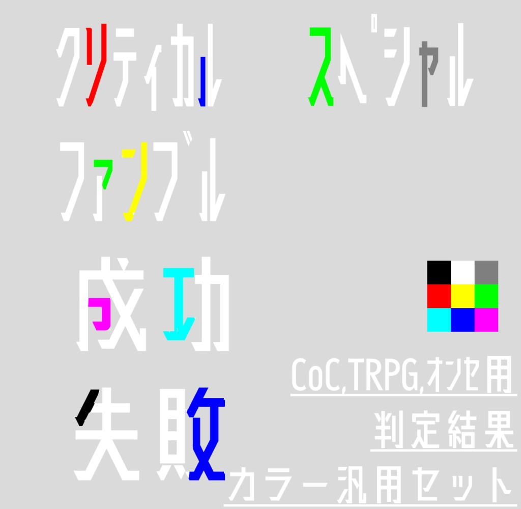 【45枚入り】 判定結果汎用カラーセット【CoC.TRPG.オンセ用】