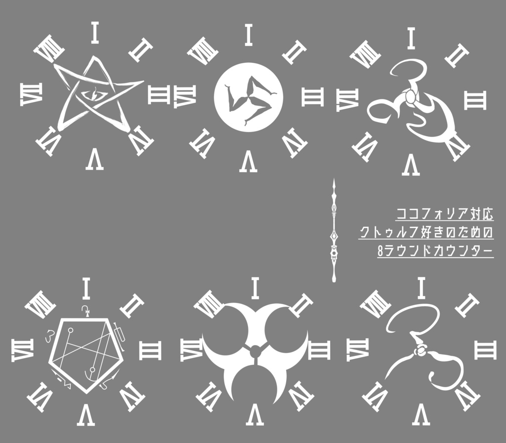クトゥルフ好きのための8ラウンドカウンター