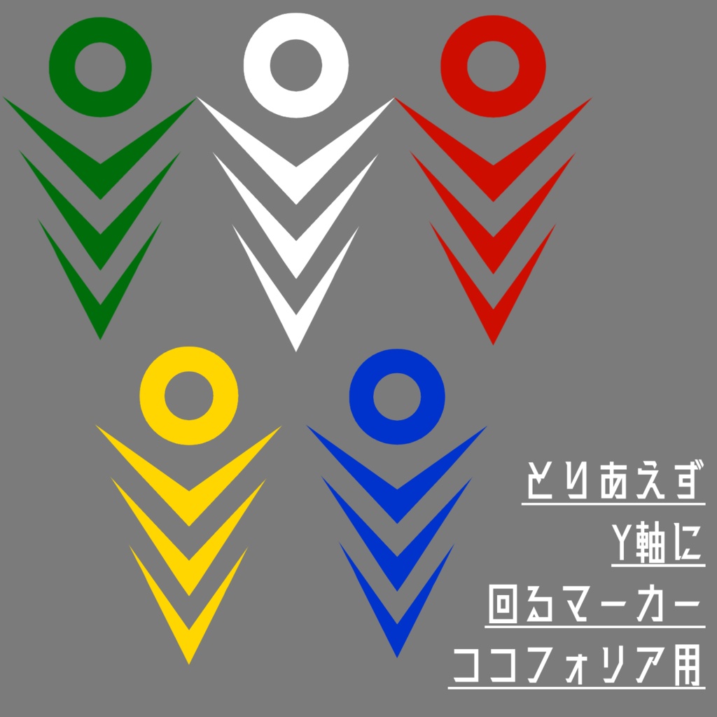 【無料版あり】回るマーカー ココフォリア用【最大24色】