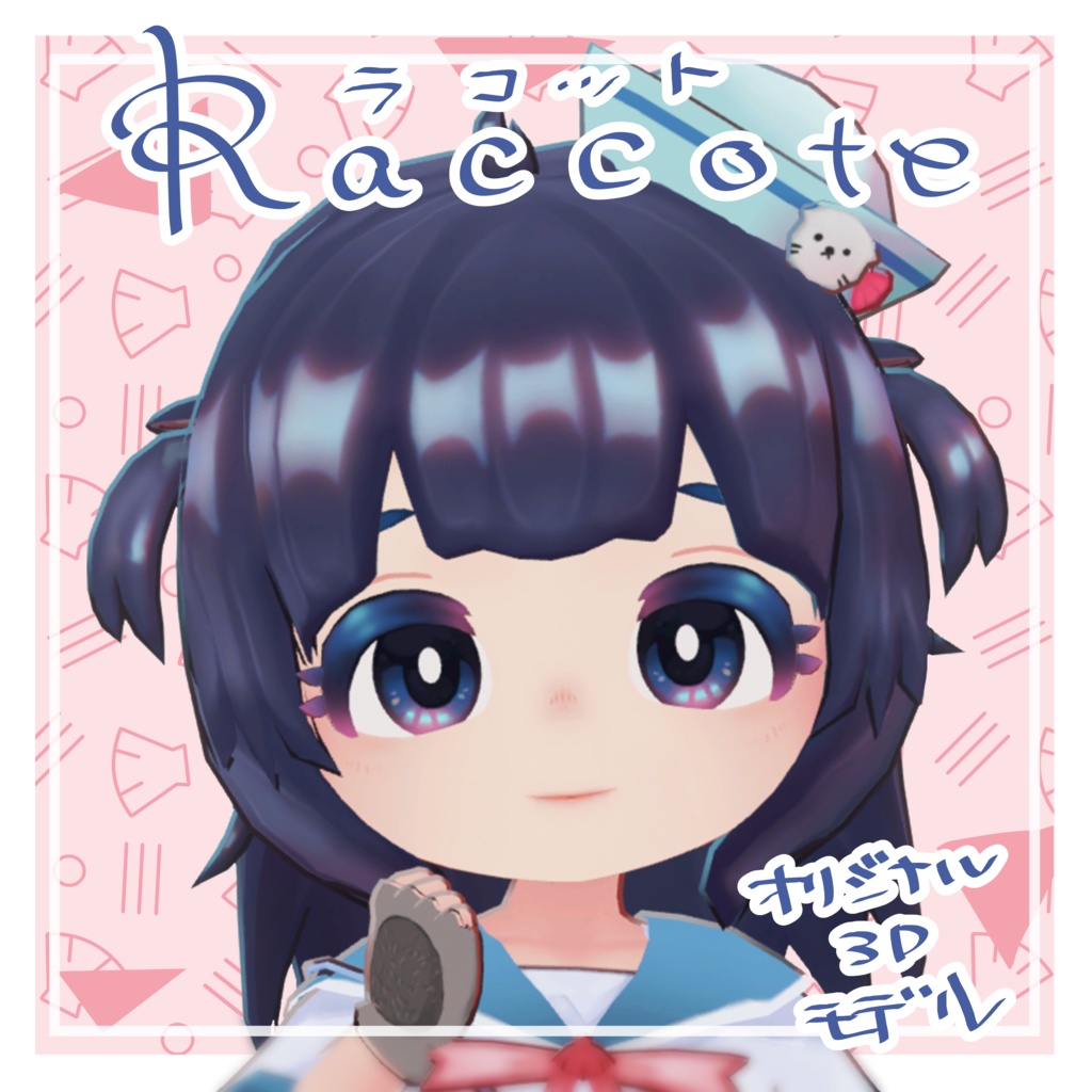 オリジナル3Dアバター『ラコット』 ~Raccote~ - げきこや