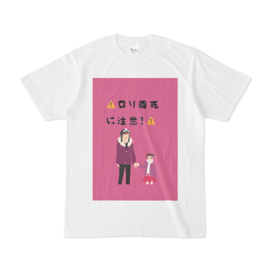 ロリ尊死に注意