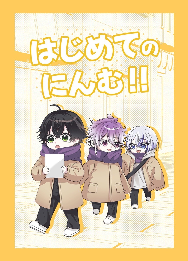 はじめてのにんむ！！