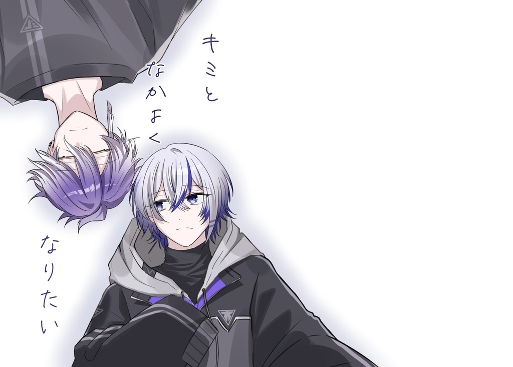 キミとなかよくなりたい