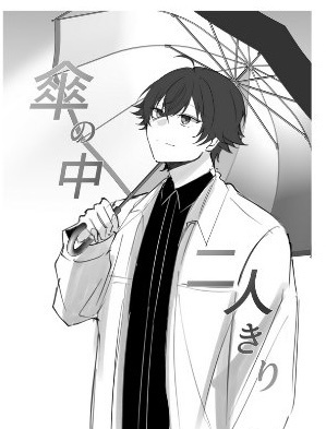 傘の中、二人きり