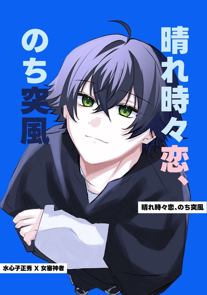 晴れ時々恋、のち突風
