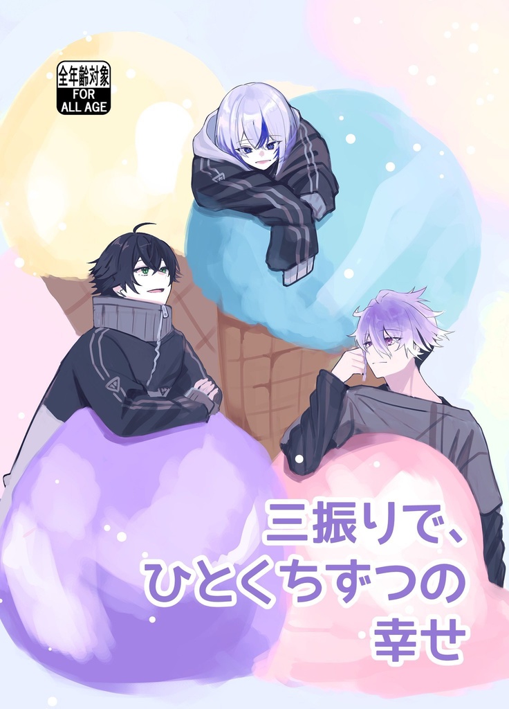 3振りで、ひとくちずつに幸せ