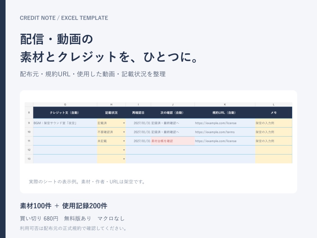 配信・動画の素材・クレジット管理Excel|素材台帳+使用記録【無料版あり】