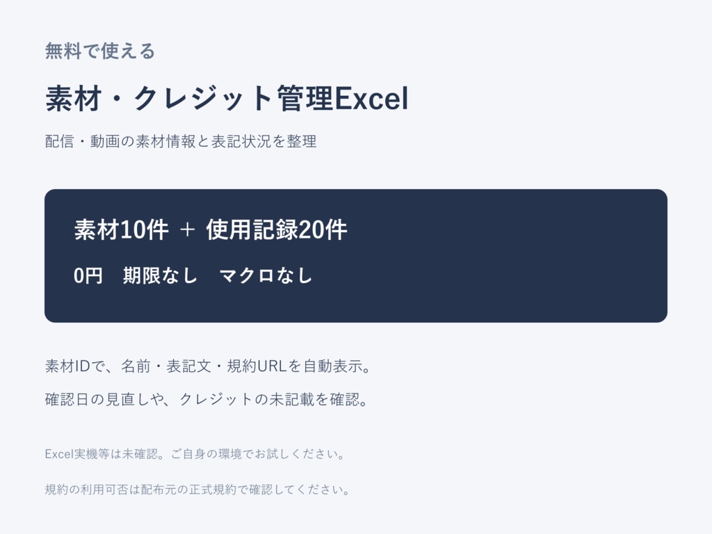 【無料】配信・動画の素材・クレジット管理Excel｜素材10件・使用記録20件
