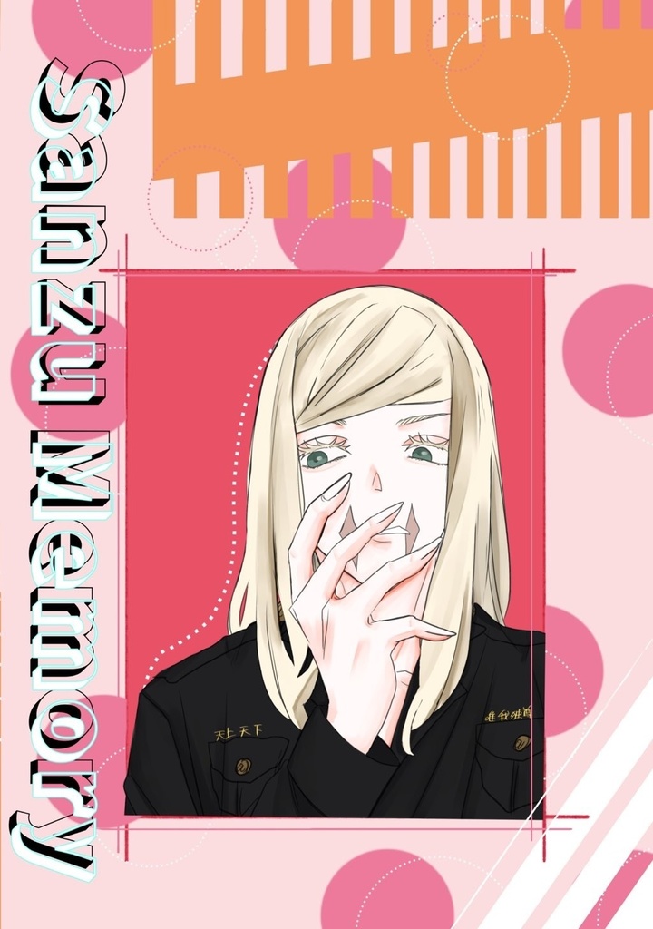 東京リベンジャーズ イラスト本「Sanzu Memory」