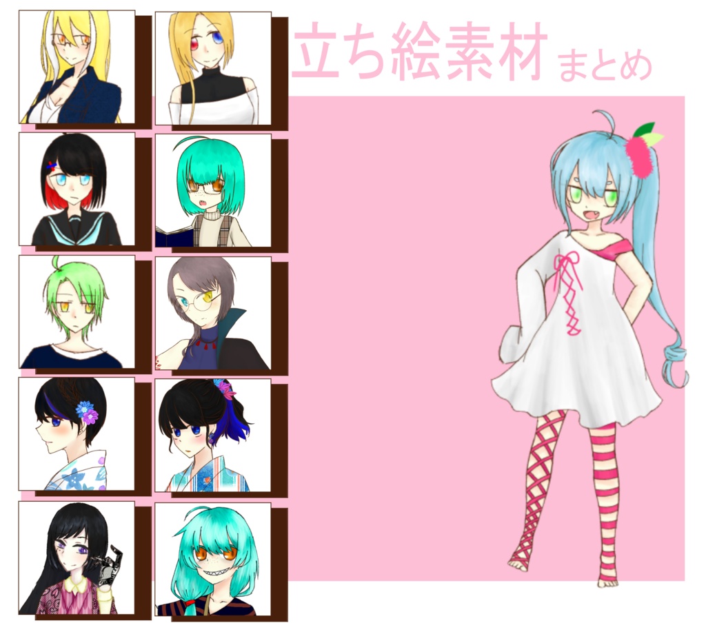 【立ち絵素材】まとめ