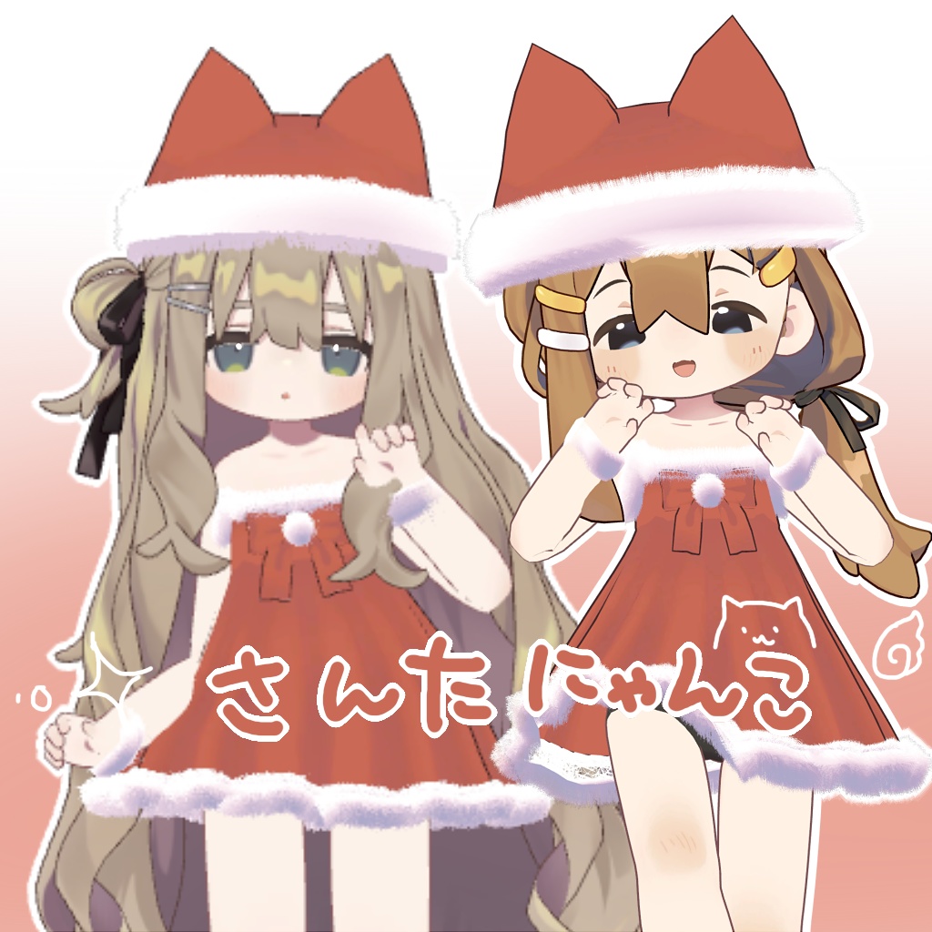 【キプフェル】さんたにゃんこ【まめひなた】