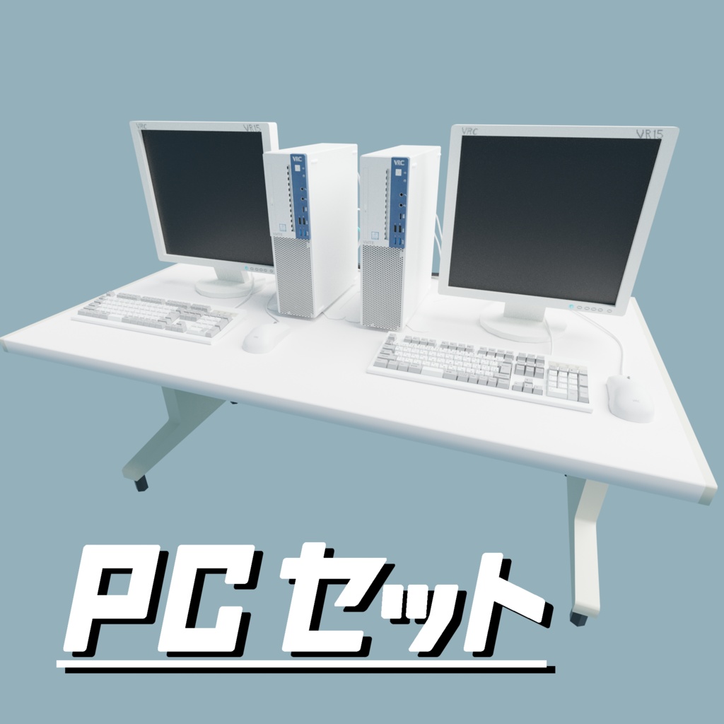 PCセット[FBX][unitypackage][blend]