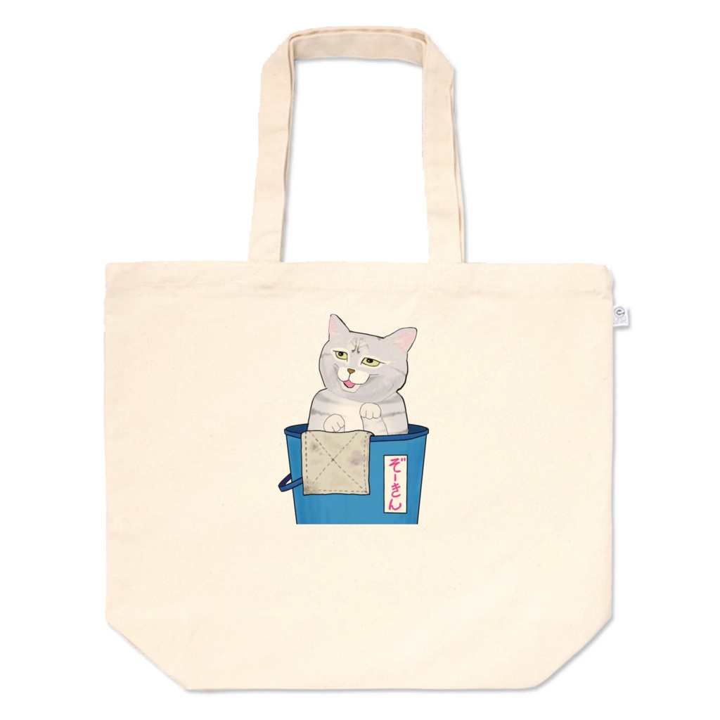 ボロぞーきん猫のトートバッグ - L -