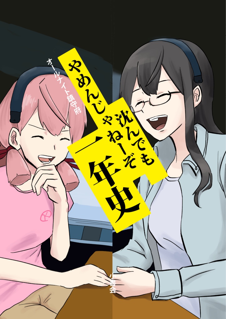 [PDF]沈んでもやめんじゃねーぞ一年史