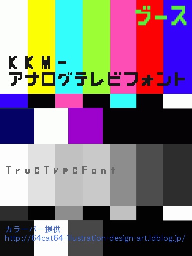 アナログテレビフォント(TTF)
