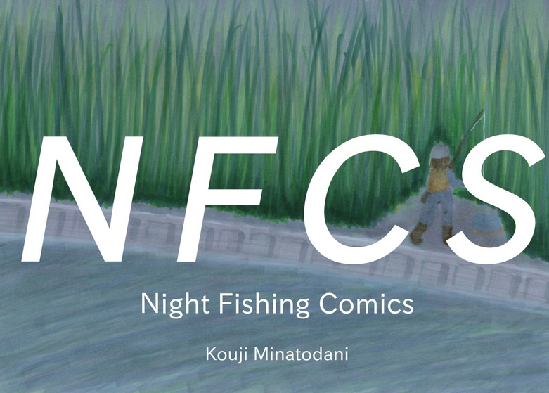 サカナクション・トリビュートコミック NFCS -Night Fishing Comics-