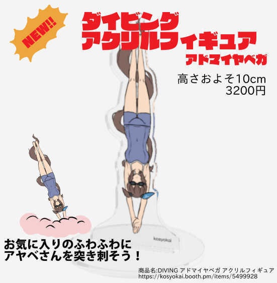 DIVING アドマイヤベガ アクリルフィギュア