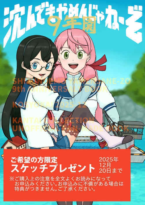 沈んでもやめんじゃねーぞ9年園