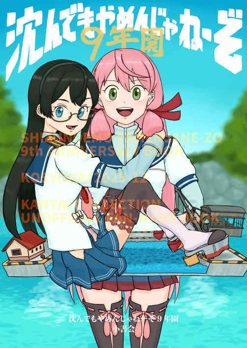 沈んでもやめんじゃねーぞ9年園