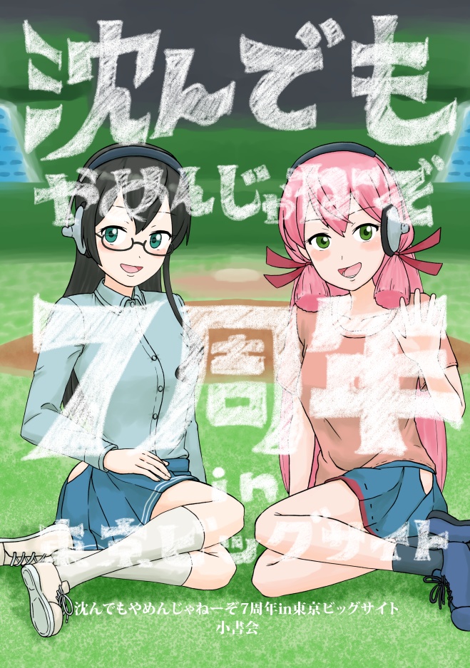 沈んでもやめんじゃねーぞ7周年in東京ビッグサイト