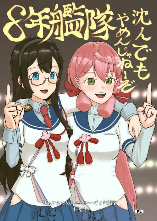 沈んでもやめんじゃねーぞ8年艦隊 PL