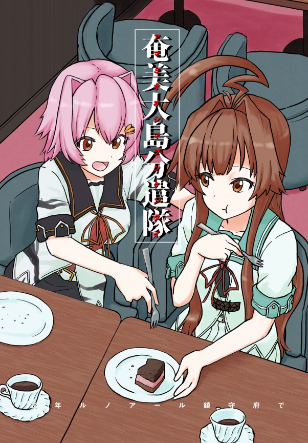 沈んでもやめんじゃねーぞ～奄美大島分遣隊～