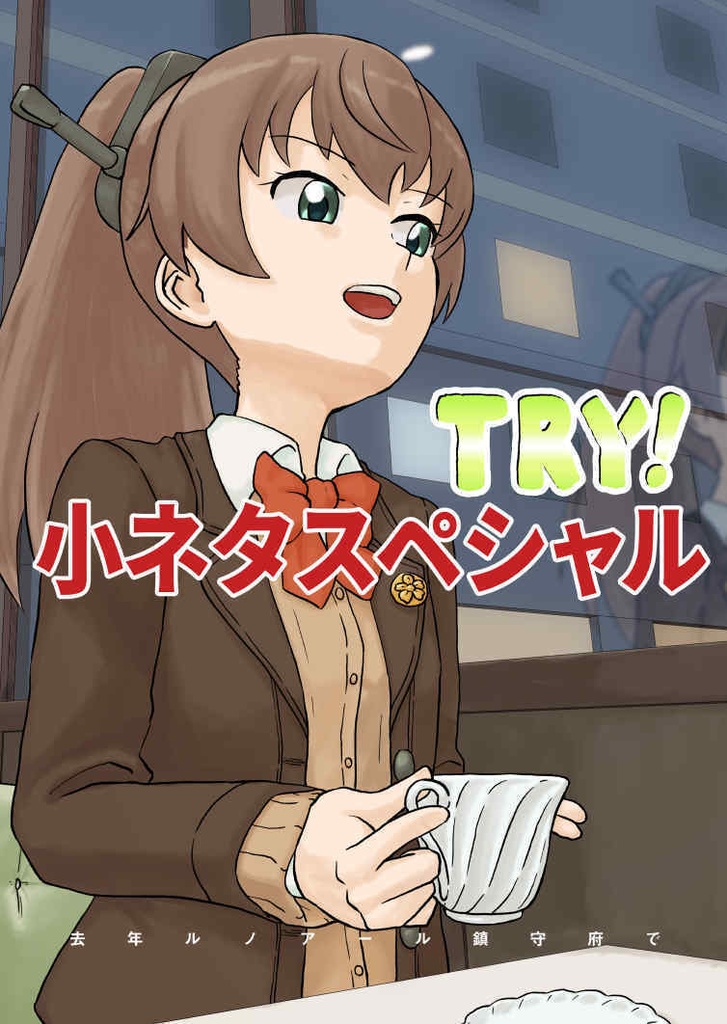 去年ルノアール鎮守府で～TRY!小ネタスペシャル～