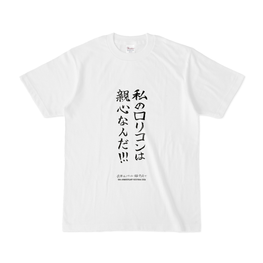 "親心なんだ"Tシャツ　[去年ルノアール鎮守府で・10周年記念]