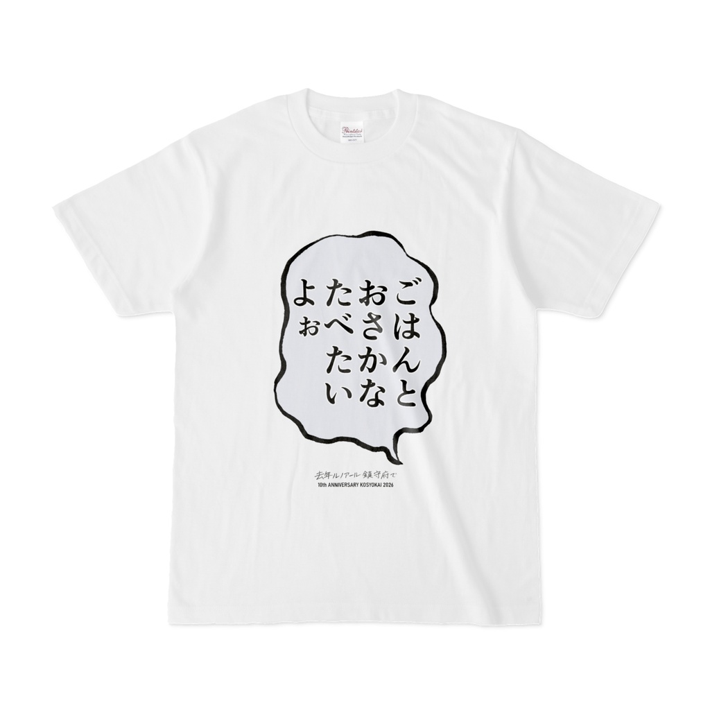 "ごはんとおさかなたべたいよぉ"Tシャツ　[去年ルノアール鎮守府で・10周年記念]