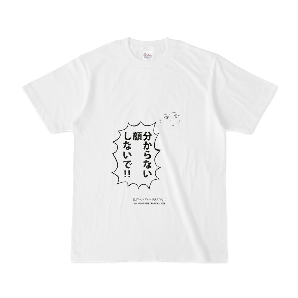 "分からない顔しないで!!"Tシャツ　[去年ルノアール鎮守府で・10周年記念]