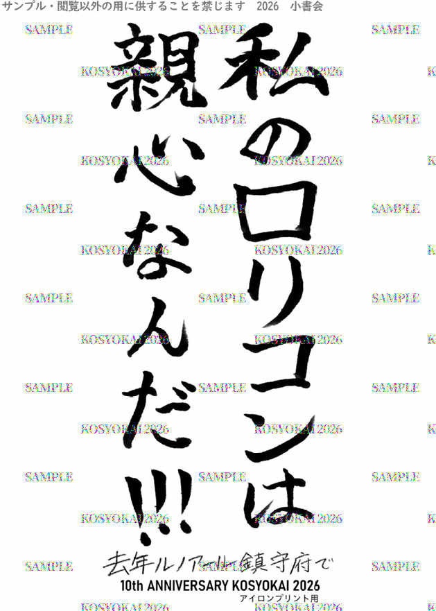 "親心なんだ"アイロンプリント用PDF　[去年ルノアール鎮守府で・10周年記念]