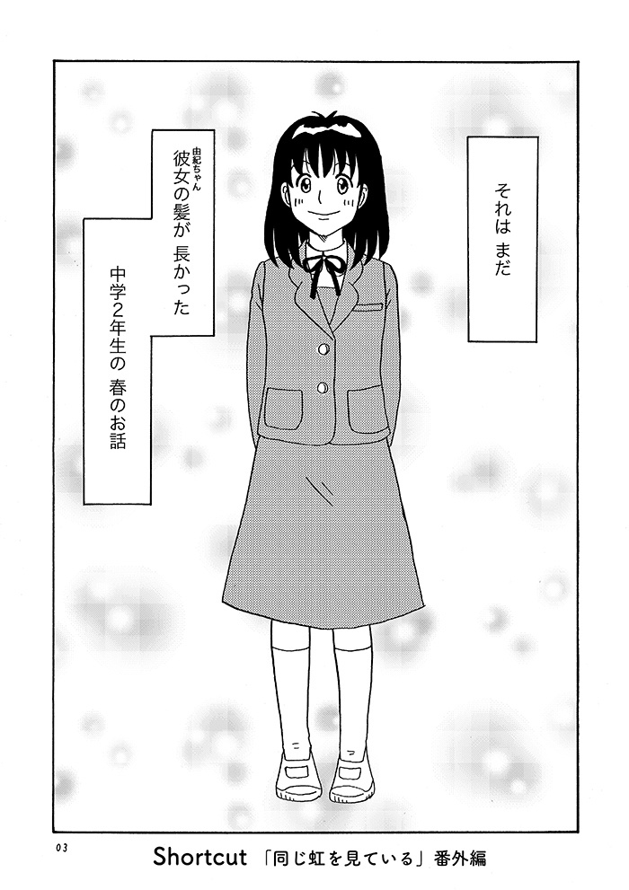 同じ虹を見ている・番外編   Shortcut 〜特装版〜