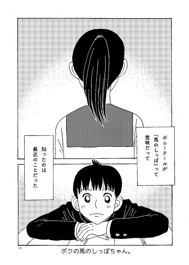 【再販版】ボクの馬のしっぽちゃん。1・2・3まとめ。