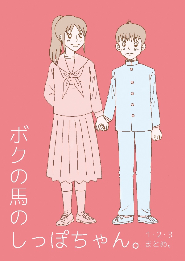 【再販版】ボクの馬のしっぽちゃん。１・２・３まとめ。