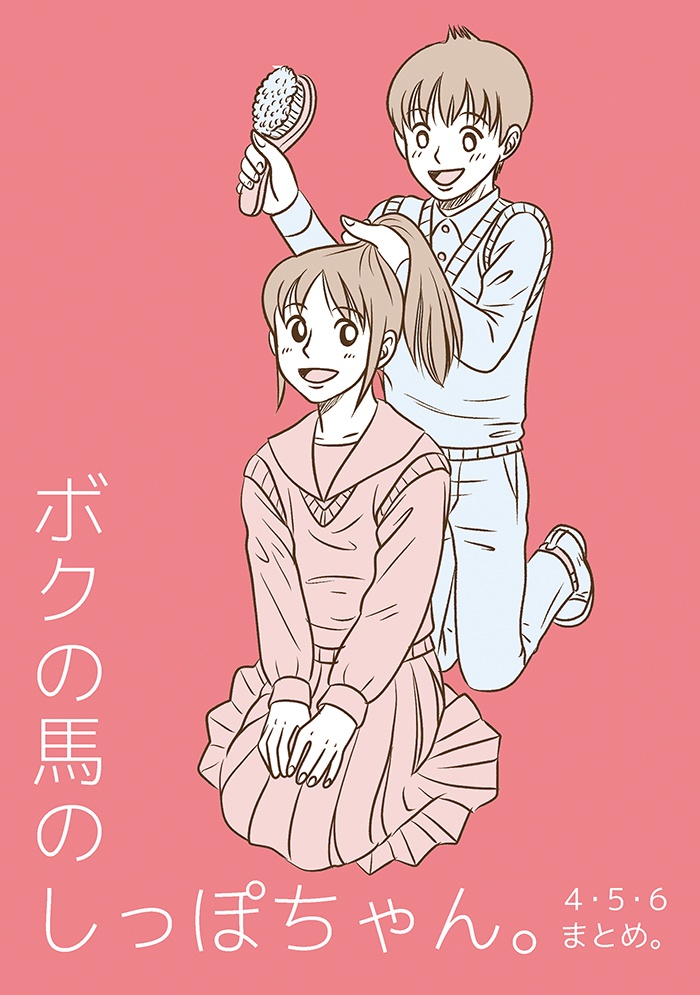ボクの馬のしっぽちゃん。４・５・６まとめ。【完結巻】
