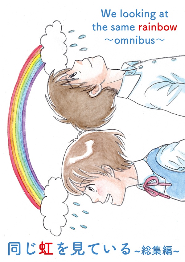 同じ虹を見ている〜総集編〜
