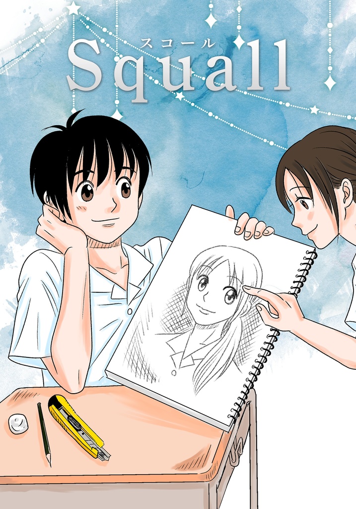 Squall＜スコール＞