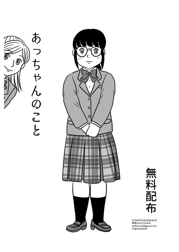 「あっちゃんのこと」無料DLペーパー