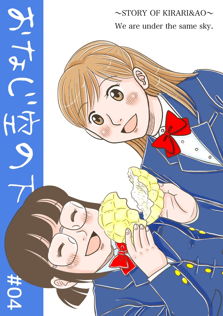 おなじ空の下 #04