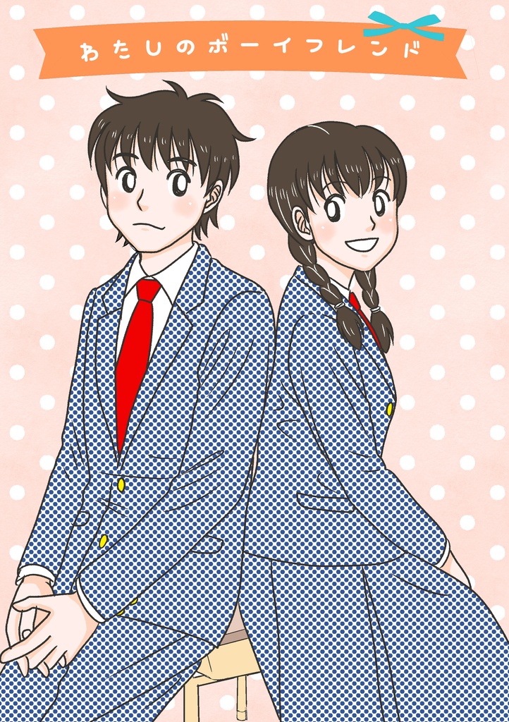 わたしのボーイフレンド