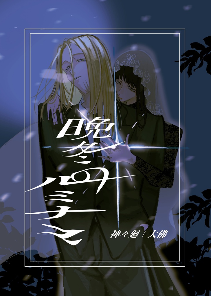 晩冬のルミナス