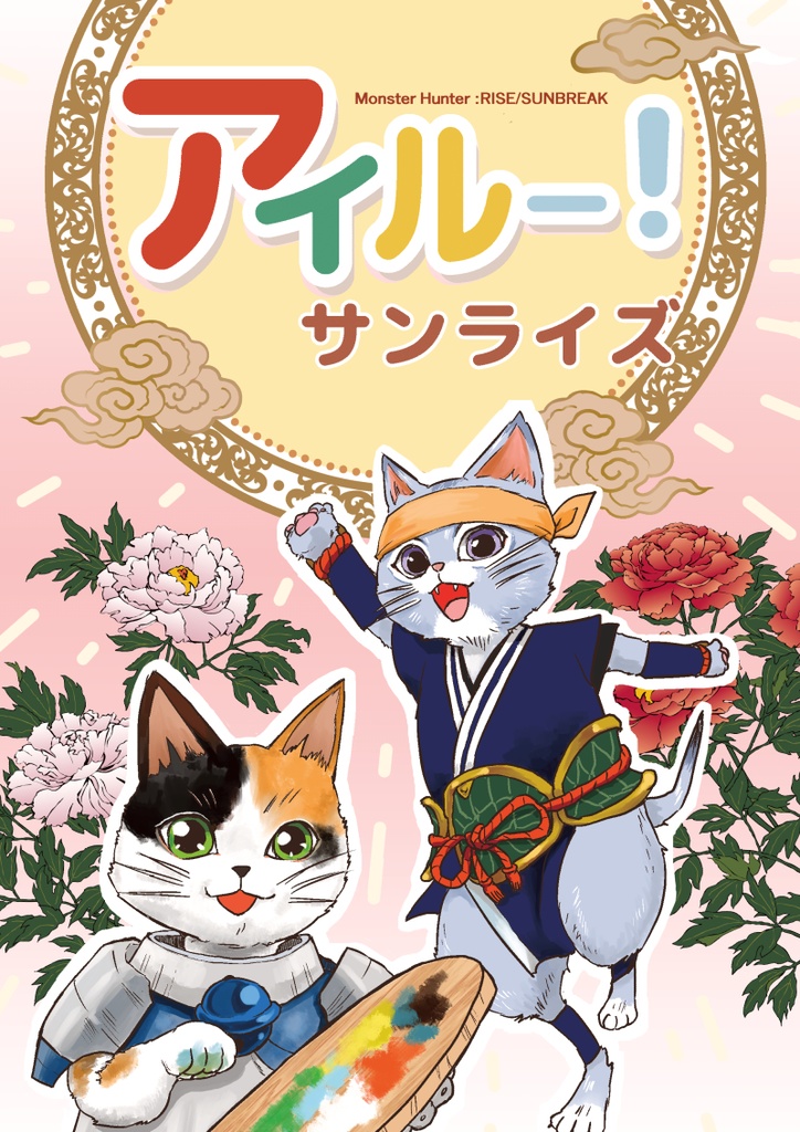 アイルー！サンライズ