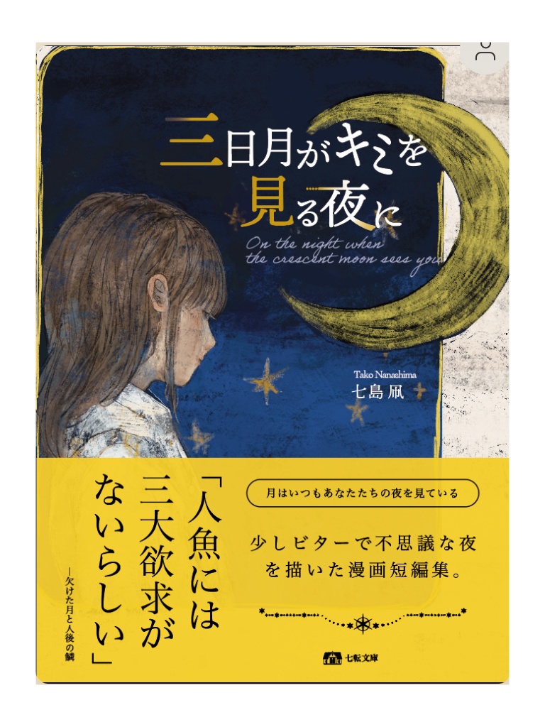 三日月がキミを見る夜に