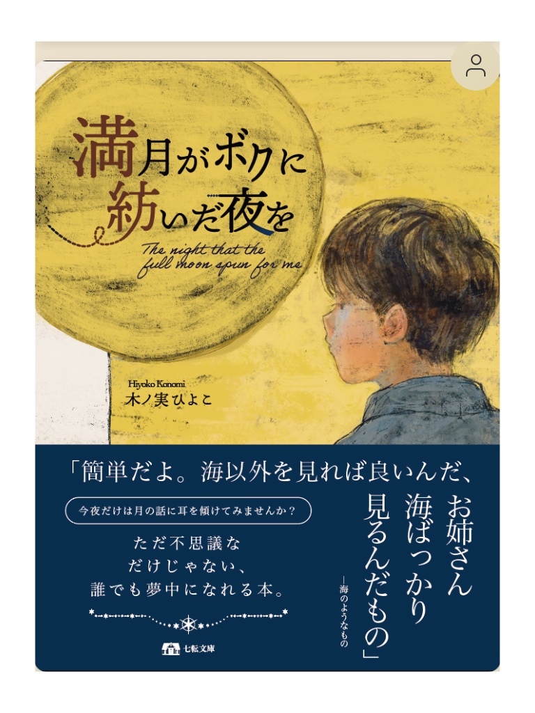 満月がボクに紡いだ夜を